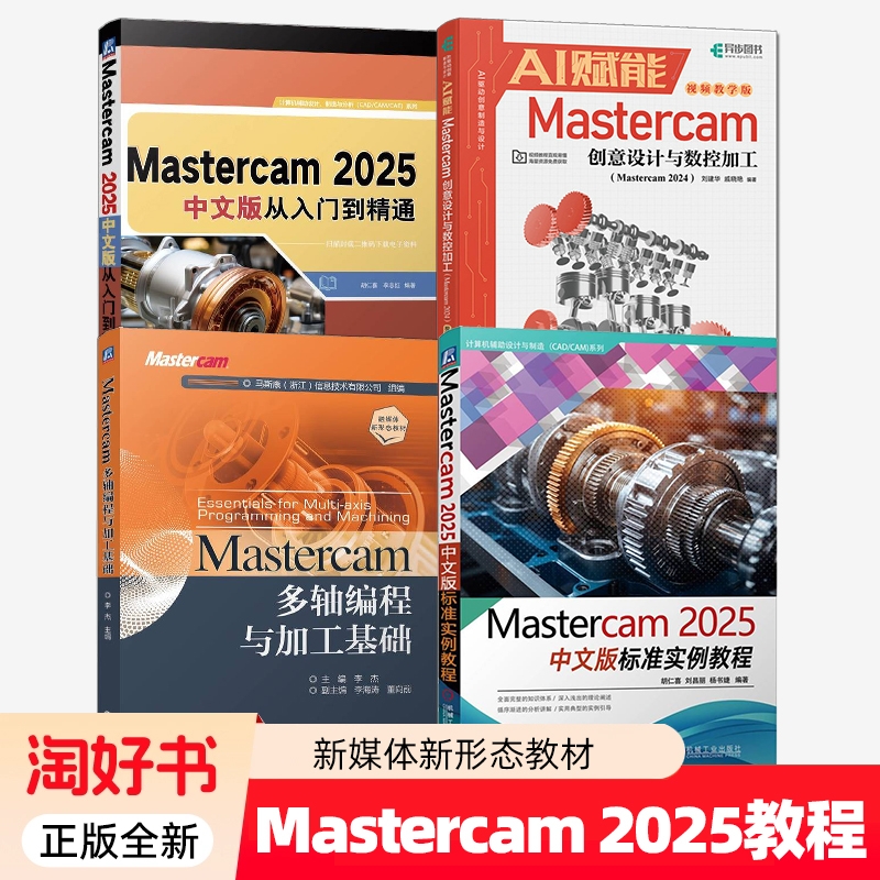 Mastercam 2025视频教程书籍合集】Mastercam 2025中文版从入门到精通 多轴编程与加工基础标准实例教程多轴数控编程与加工案例