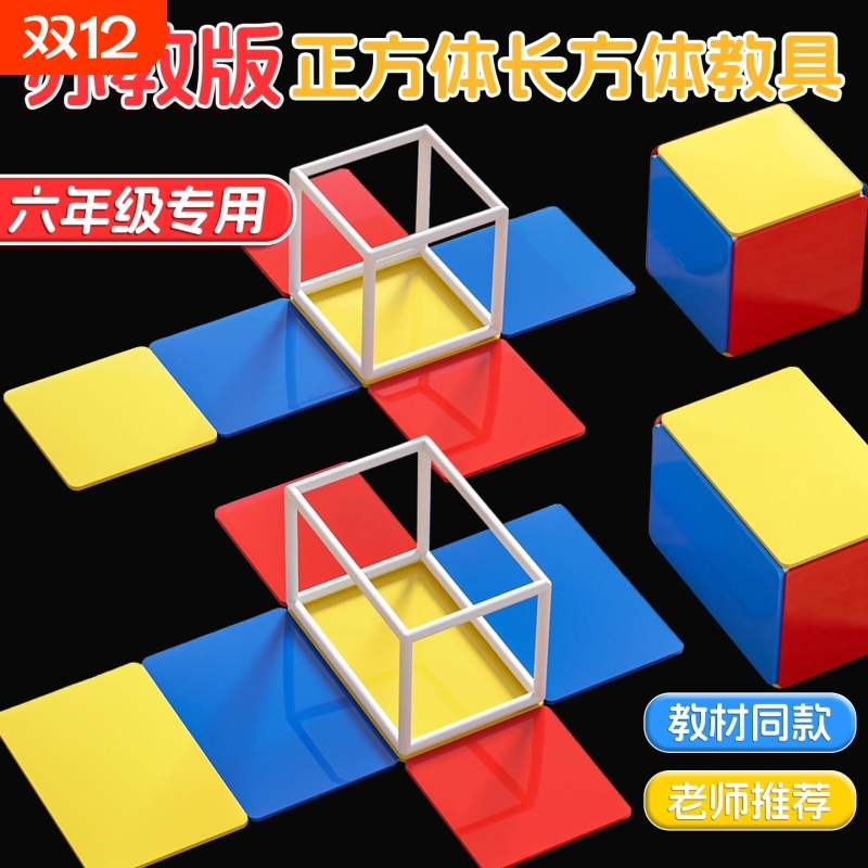 五六年级正方体和长方体数学教具