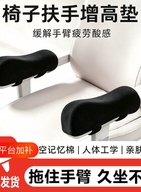 椅子扶手增高垫办公室电脑椅通用