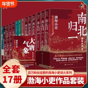 【任选】渤海小吏历史作品全17册 大唐气象/南北归一/两晋悲歌/两汉风云/三国争霸/楚汉双雄/秦并天下舍不得看完的中国史正版书籍X