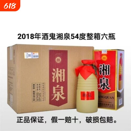 【2018年出厂】正品酒鬼湘泉盒优54度500ml×6瓶馥郁香型老酒整箱