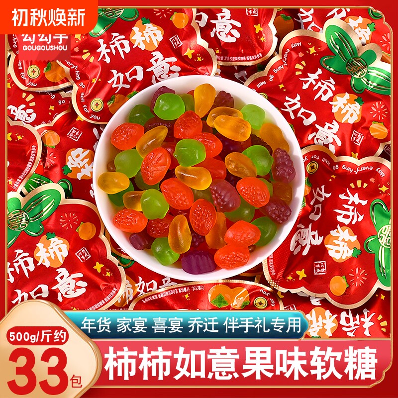 柿柿如意果汁软糖混合水果味橡皮糖喜庆结婚订婚乔迁之喜喜糖批发