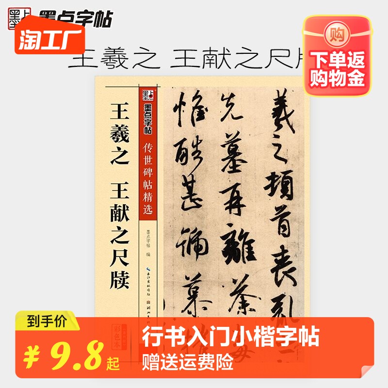 王羲之尺牍行书字帖墨点毛笔书法字贴中国传世碑帖第四辑彩色本原碑拓本手札二王行书入门小楷字帖兰亭序书谱王羲之王献之尺牍高性价比高么？