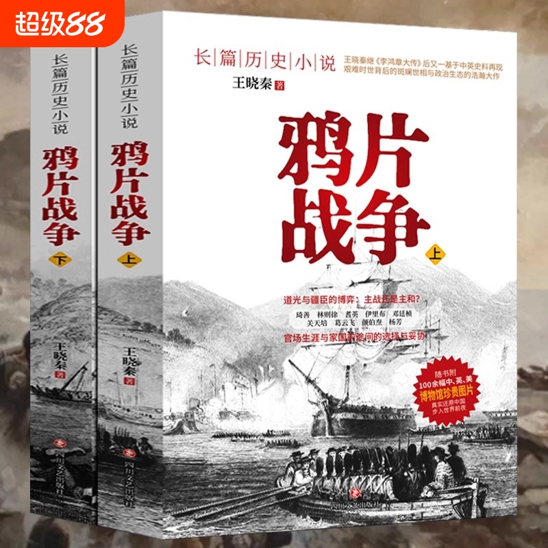 鸦片战争珍贵史实照片中国近代史真实反应晚清社会步入新世界的前夜天朝的崩溃历史长篇小说书历史文学书籍畅销排行Z