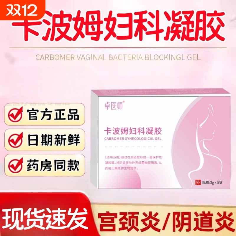 卓医师妇科凝胶抑菌卡波姆阴道炎宫颈糜烂炎症私密用治疗医用正品