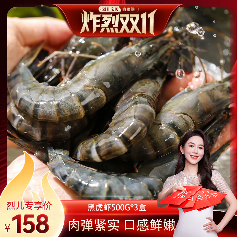 【烈儿炸烈双11 】黑虎虾新鲜大虾鲜活老虎虾冷冻特大海鲜速冻3斤