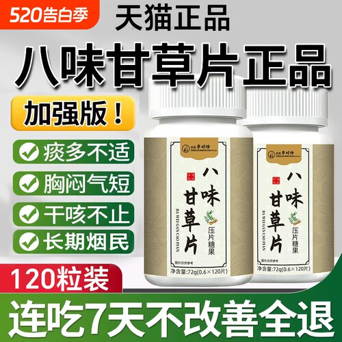 八味甘草片养肺润肺|105人收藏