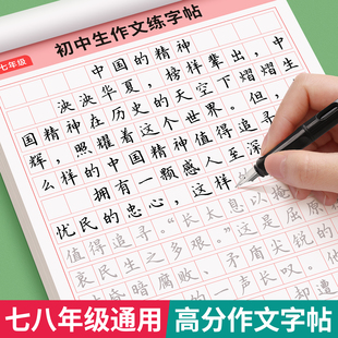 七八年级高分作文字帖中考满分优秀作文初中生专用练字帖优美句子字帖小升初中考必背文言文古诗词楷书正楷每日一练作文字帖描红本