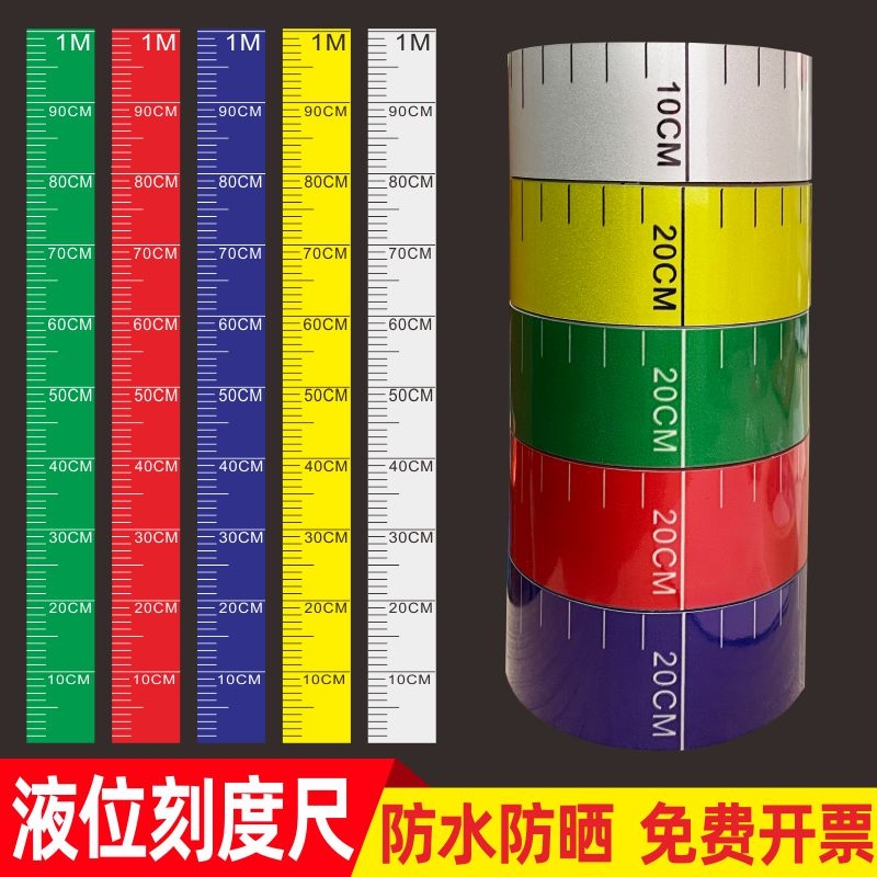 罐体刻度尺标识贴自粘反光膜液位标尺不干胶刻度标识贴软标签贴 消防水池液位刻度贴纸水箱水位标识可定制