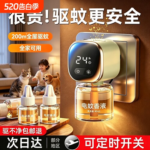 蚊香液无烟无味宝宝数显定时插电