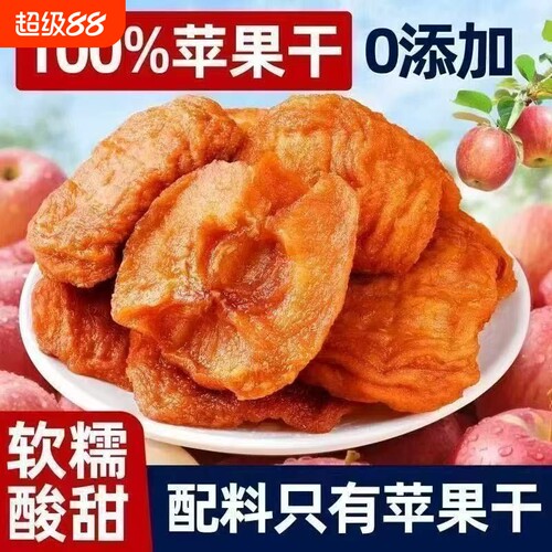 原味0添加新鲜苹果干泡水独立包装厚切水果干果脯休闲零食小吃