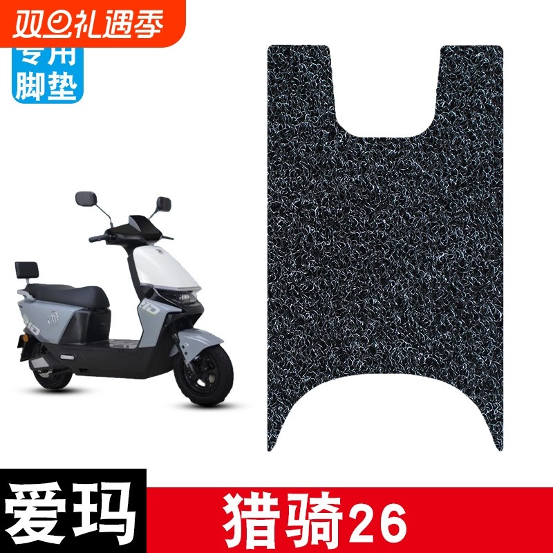 适用于爱玛猎骑26电动车丝圈脚垫耐磨防水防滑脚踏板垫专用配件
