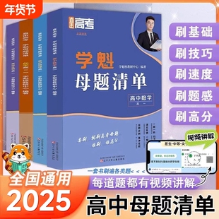 2025学魁榜母题清单高中数学物理化学政治生物地理高一高二高三全国通用高考必刷题母体溯源练习册常考题型知识点专练直击高考邱崇