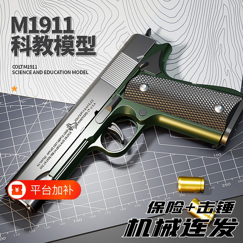 M1911软弹枪玩具连发抛|千人回购