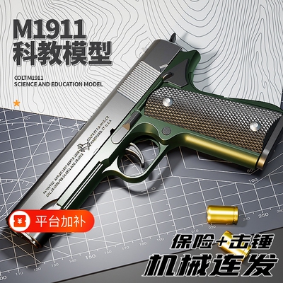 M1911软弹枪玩具连发抛|千人回购