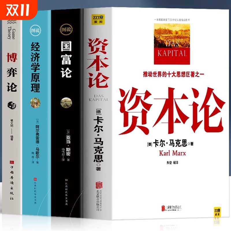 正版4册资本论马克思 经济学原理 国富论  博弈论马歇尔西方政治经济学书籍投资理财宏观微观经济学基础入门书哲学知识书籍