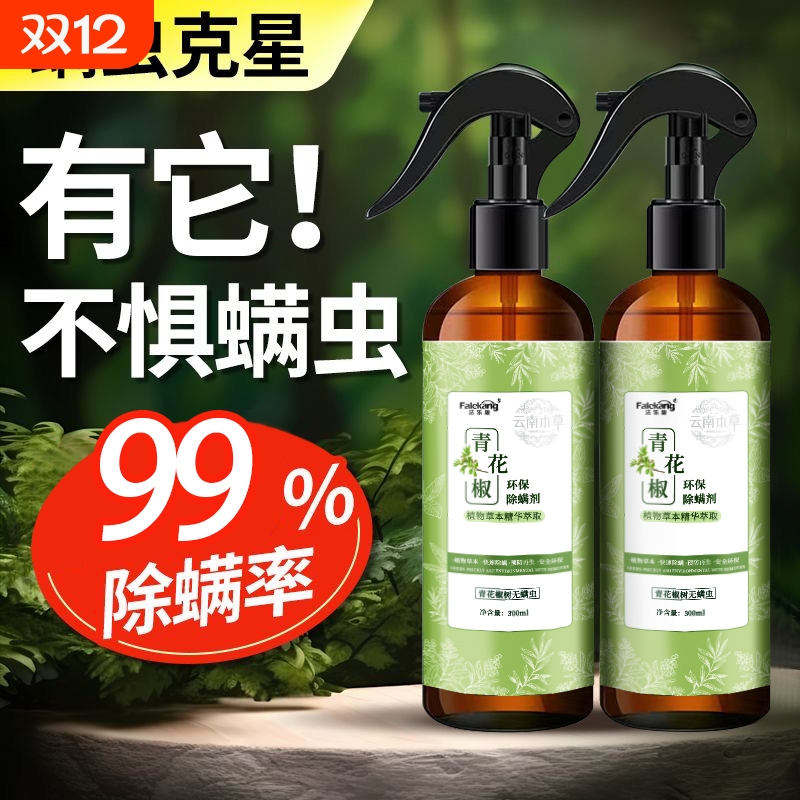 除螨喷雾云南本草螨虫除螨神器床上免洗青花椒去螨虫杀螨虫喷雾剂