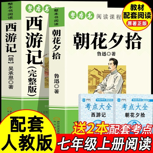 骆驼祥子朝花夕拾鲁迅原著正版和西游记完整版七年级上册人教版初中必读名著课外书初一课外阅读书籍7上钢铁是怎样炼成的文学经典