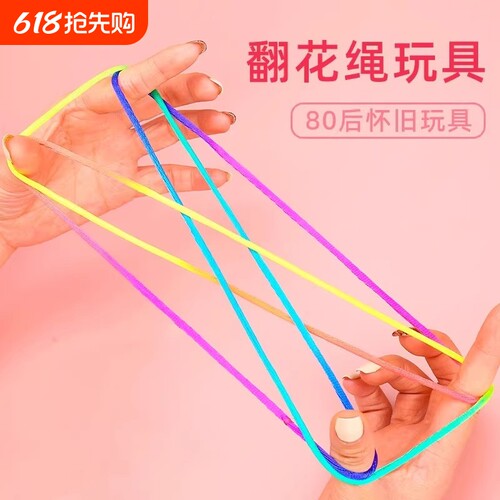 儿童翻花绳花绳子编花绳学生彩色绳花绳8090后传统怀旧小创意配件