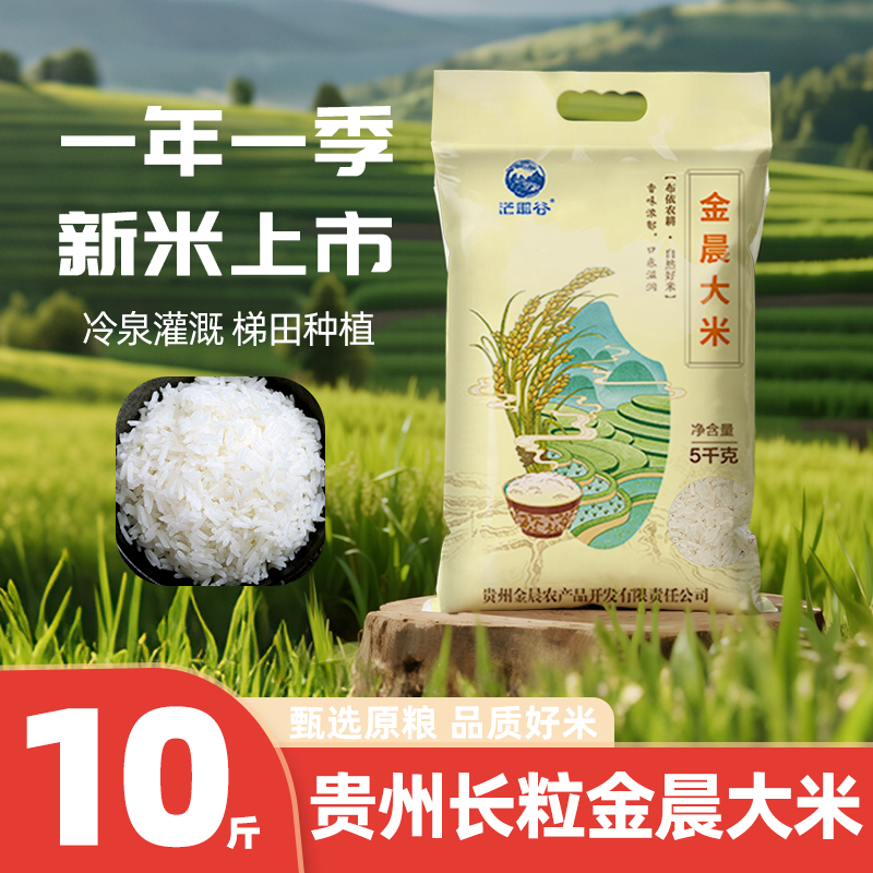贵州农家米金晨大米10斤特惠囤货