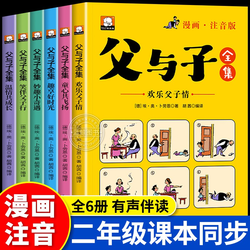全套6册 父与子书全集正版彩色注音版二年级阅读课外书必读漫画书上册看图讲故事老师推荐适合一二年级看的带拼音书籍下册儿童绘本