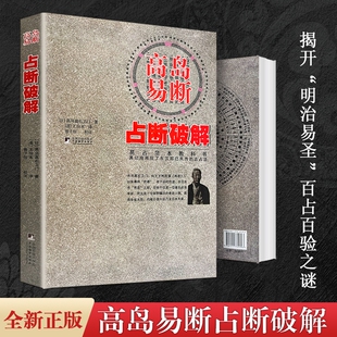 全新正版《高岛易断 占断破解》高岛嘉右卫门著 易学占断的实战心法与案例解析 易占入门