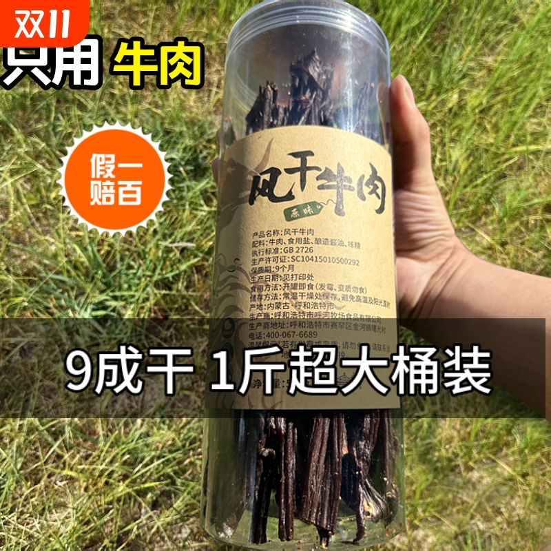 内蒙古超干细条牛肉干500g呼河牧场正宗特产零食即食草原风干解馋
