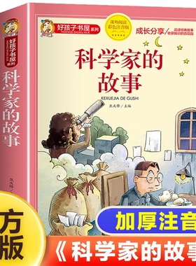 科学家的故事彩图注音版二年级阅读课外书籍儿童文学读物6一8岁小学生一三年级课外书故事书6岁名人神话节气正版历史假如人民成长
