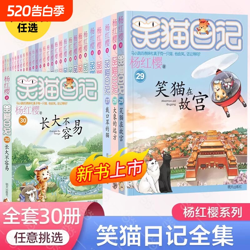 笑猫日记全套正版1-30册长大不容易笑猫在故宫的杨红樱系列校园小