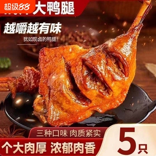 奇妙110g5只大鸭腿鲜卤鸭腿开袋即食解馋肉类食品零食麻辣盐焗