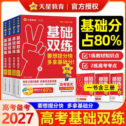 天星基础习题解析高考基础双练