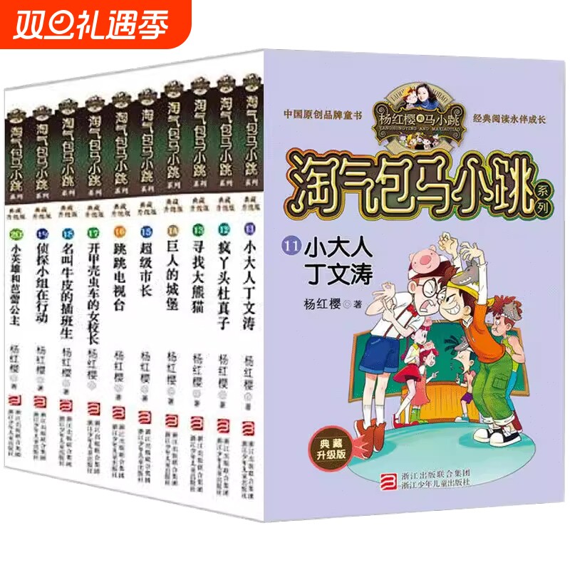 淘气包马小跳全套第二辑共10册典藏版第二季正版 杨红樱系列书笑猫日记作者三四五六年级小学生课外阅读读物畅销书籍包邮
