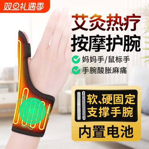 电热按摩腱鞘疼护腕扭伤手腕腰带鼠标妈妈加热保暖护套关节可充电