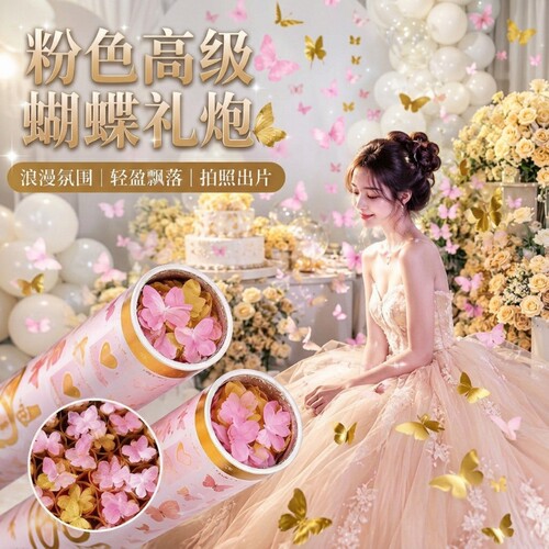结婚蝴蝶雨礼炮2026新款婚庆生日派对礼花聚会用品婚礼手持礼花筒