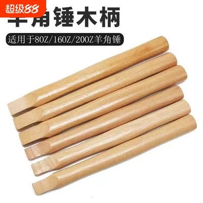 实木斧头柄木柄棍椭圆柄榔头柄
