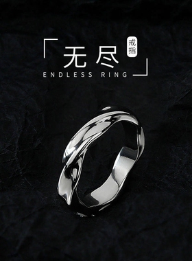 莫比乌斯环戒指男生潮高级感冷淡风钛钢不掉色食指单身戒高街痞帅