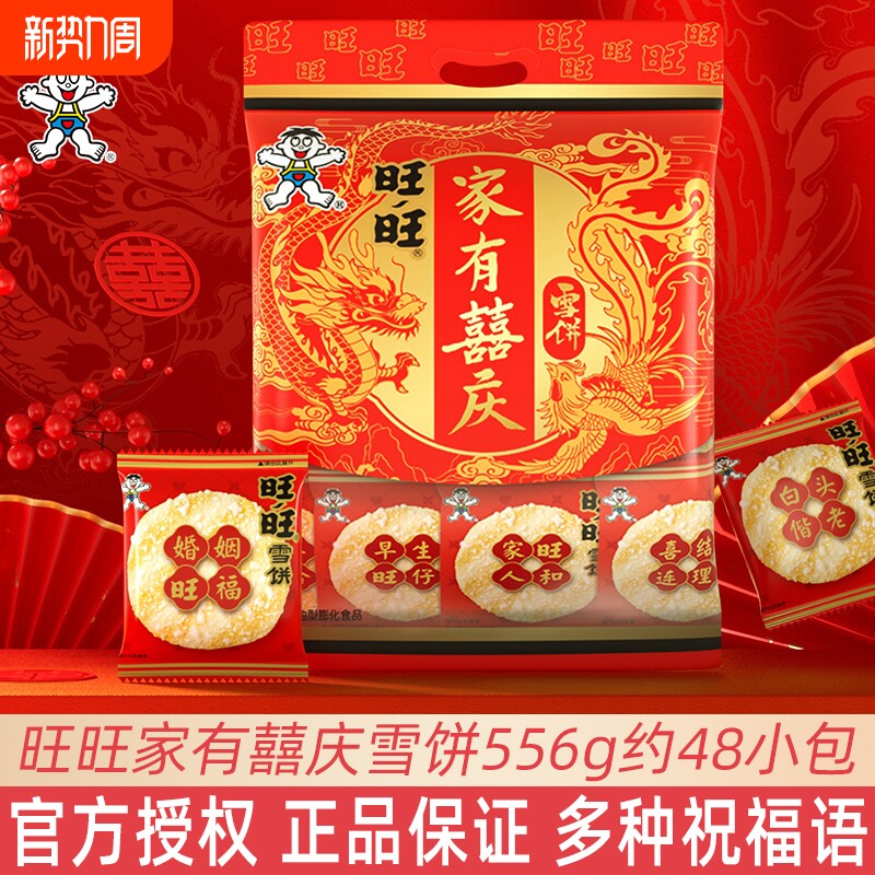 旺旺雪饼556g家有囍庆结婚喜饼独立包装伴手回礼宾客零食饼干仙贝