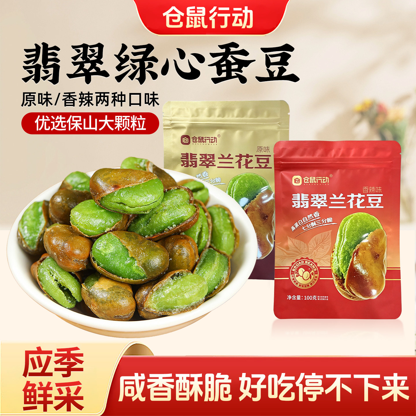 仓鼠行动云南保山香酥绿心蚕豆香辣兰花豆原味炒货零食袋装健康