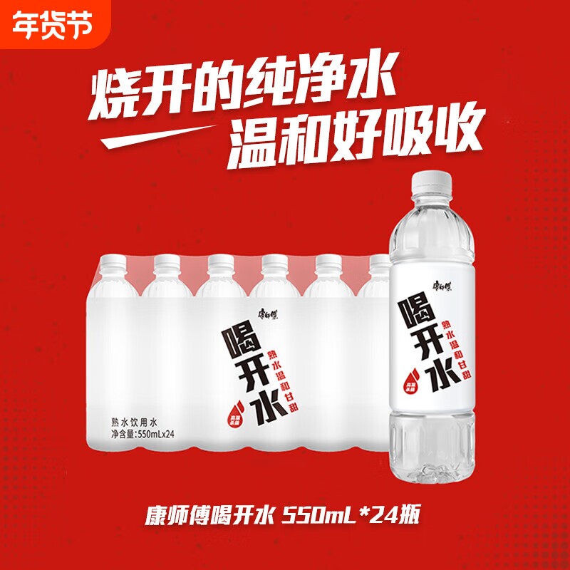 康师傅喝开水熟水饮用水550ml*24瓶整箱装特批价非矿泉水全国