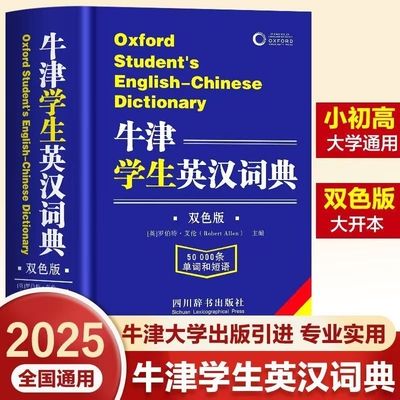 2025牛津学生英汉词典双色版初阶中阶高阶大学高中生初中生中小学生实用工具书汉英互译汉译英中考高考多功能英文英语双解大字典