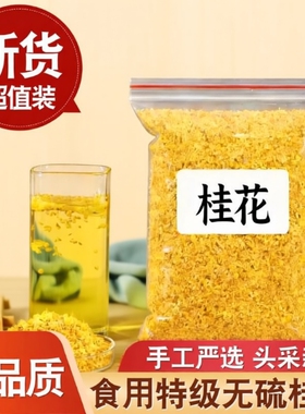 桂花干花500克食用桂花茶桂花糕50g金桂花干250g除口臭茶桂林清香