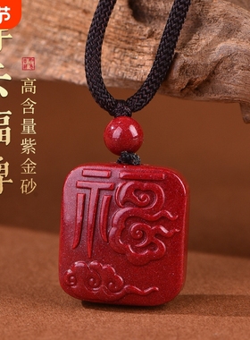 原矿朱砂祥云福字小方牌吊坠高含