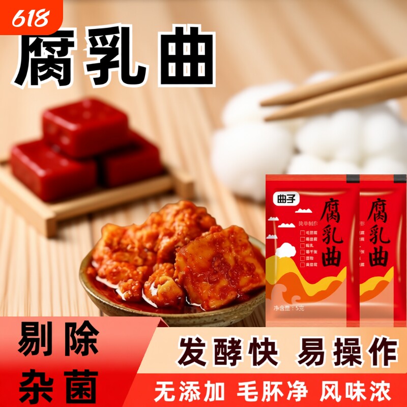 长白毛曲子腐乳曲粉自制毛豆腐发酵菌豆豉毛霉菌粉豆腐乳家用