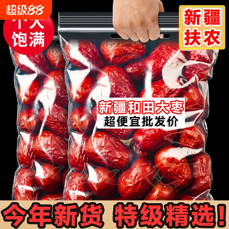 超便宜】新疆特级和田大枣特大红枣25年新货免洗骏枣特产零食孕妇