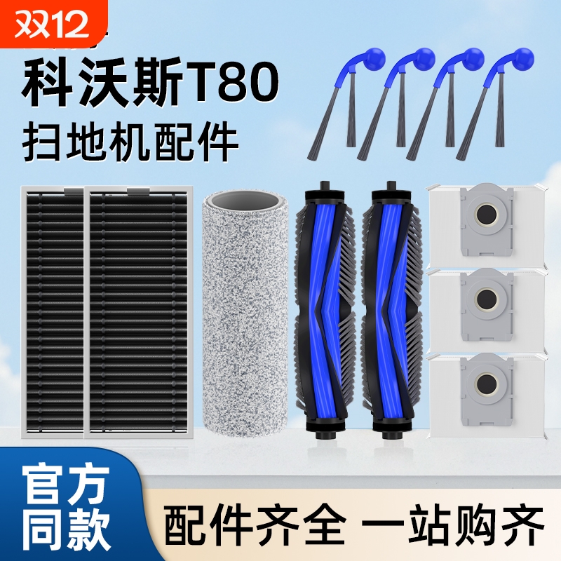 适用于科沃斯扫地机T80/T80S配件