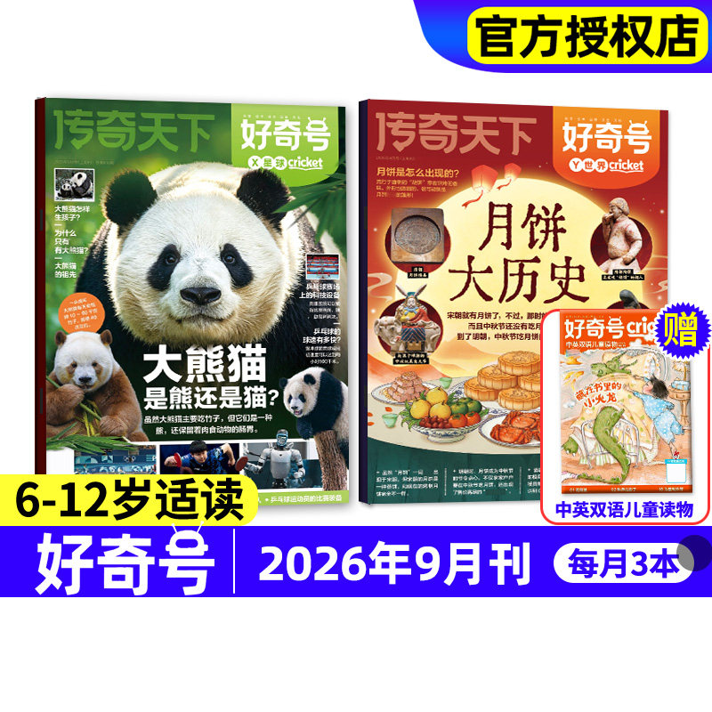 好奇号杂志2026年9月新刊月饼大历史+大熊猫【全年/半年订阅】2027年传奇天下儿童少儿小学生阅读科普书籍万博物阳光少年报过期刊