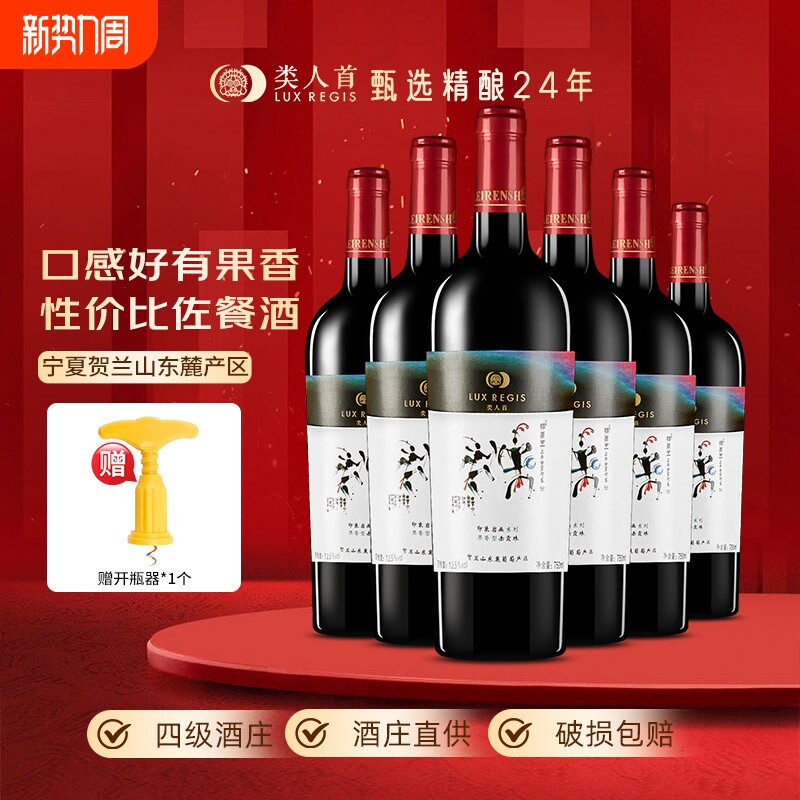 热卖年货宁夏类人首红酒岩画赤霞珠干红葡萄酒750ml酒庄陈酿瓶装