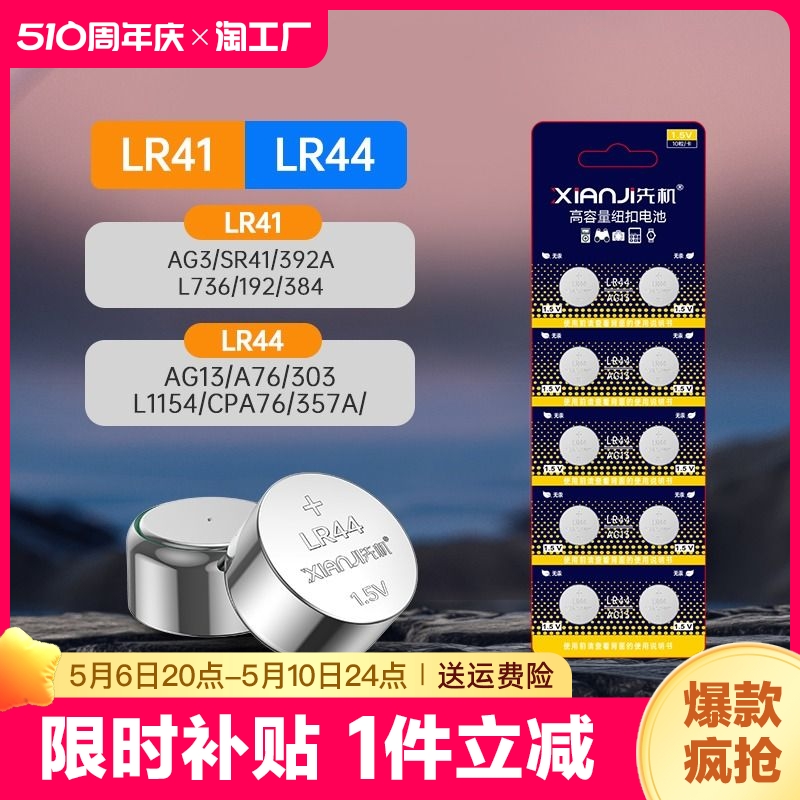 先机LR44纽扣电池AG13 L1154通用357A钮扣式电子A76手表计算机玩具遥控器游标LR41卡尺1.5v碱性SR44小电池ag3