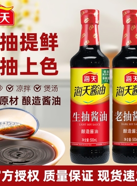 海天老抽酱油生抽500ml家用厨房上色炒菜焖炖红烧调味料酿造酱油