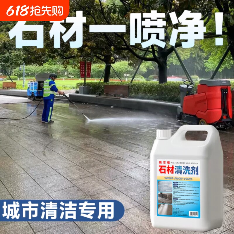 石材清洗剂强力去污室外花岗岩大理石渗色清洁剂庭院地砖翻新除垢